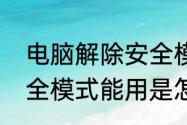 电脑解除安全模式方法　电脑进入安全模式能用是怎么回事