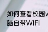 如何查看校园wifi密码　如何开启电脑自带WIFI