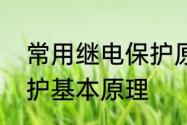 常用继电保护原理及其种类　继电保护基本原理