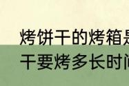 烤饼干的烤箱是怎样的　用烤箱做饼干要烤多长时间