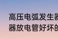 高压电弧发生器怎么组装　臭氧发生器放电管好坏的判别