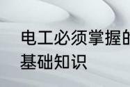 电工必须掌握的知识　电工要掌握的基础知识