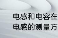 电感和电容在电路中是怎么工作的　电感的测量方法