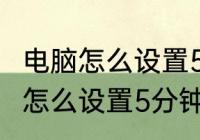 电脑怎么设置5分钟后锁屏密码　电脑怎么设置5分钟后锁屏密码