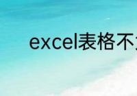 excel表格不大但很卡怎么解决