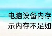 电脑设备内存不足怎么办　电脑总提示内存不足如何解决