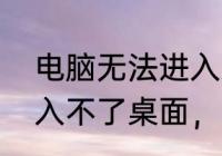 电脑无法进入桌面怎么解决　电脑进入不了桌面，也修复不了