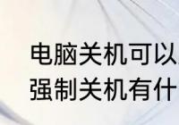 电脑关机可以直接关闭电源吗　电脑强制关机有什么快捷键