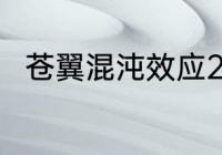 苍翼混沌效应2月3日更新内容一览