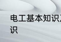 电工基本知识及技能　电工的基础常识