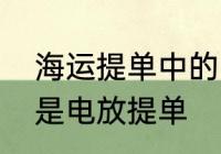 海运提单中的电放是什么意思　什么是电放提单