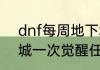 dnf每周地下城任务怎么开启　地下城一次觉醒任务怎么完成