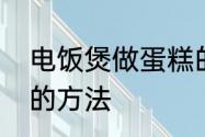 电饭煲做蛋糕的方法　电饭锅做蛋糕的方法