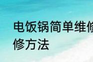 电饭锅简单维修方法　电饭锅简单维修方法