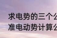 求电势的三个公式　化学电动势与标准电动势计算公式