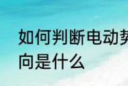 如何判断电动势的方向　电动势的方向是什么