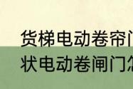 货梯电动卷帘门上下限位怎么调　管状电动卷闸门怎么调限位