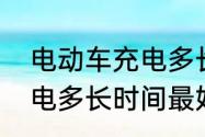 电动车充电多长时间最好　电瓶车充电多长时间最好