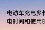 电动车充电多长时间最好　电动车充电时间和使用时间比例多少