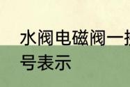 水阀电磁阀一接就烧　电磁阀水阀符号表示