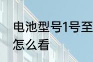 电池型号1号至7号怎么看　电池型号怎么看