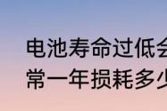 电池寿命过低会怎么样　手机电池正常一年损耗多少毫安