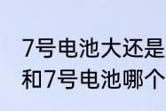 7号电池大还是五号电池大　5号电池和7号电池哪个大