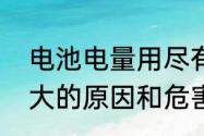 电池电量用尽有什么坏处　电池压差大的原因和危害