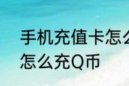 手机充值卡怎么充Q币　手机充值卡怎么充Q币