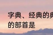 字典、经典的典字的部首是什么　典的部首是