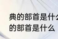 典的部首是什么　字典、经典的典字的部首是什么