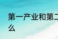 第一产业和第二第三第四产业各是什么