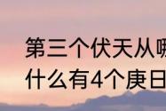 第三个伏天从哪天算　夏至到立秋为什么有4个庚日和5个庚日