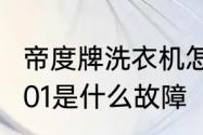 帝度牌洗衣机怎样使用　帝度洗衣机e01是什么故障