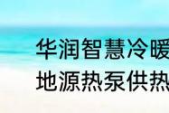 华润智慧冷暖系统和地源热泵区别　地源热泵供热水的原理是怎样的