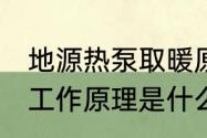 地源热泵取暖原理　什么是地源热泵,工作原理是什么