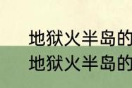 地狱火半岛的工事前置任务全流程　地狱火半岛的工事怎么做