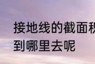 接地线的截面积标准是多少　地线接到哪里去呢