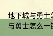 地下城与勇士怎么一键购买　地下城与勇士怎么一键购买