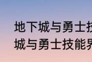 地下城与勇士技能范围怎么算　地下城与勇士技能界面怎么调大小