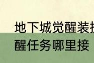 地下城觉醒装扮怎么设置　地下城觉醒任务哪里接