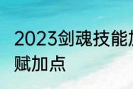 2023剑魂技能加点怎么选择　剑魂天赋加点