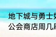 地下城与勇士如何创建公会　地下城公会商店周几刷新