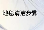 地毯清洁步骤　地毯清洗标准及流程