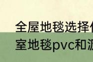 全屋地毯选择什么材质比较好　办公室地毯pvc和沥青哪个好