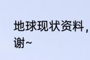 地球现状资料，简单些50~100个字，谢~