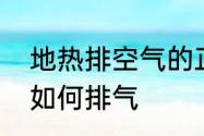 地热排空气的正确方法　家里地暖管如何排气