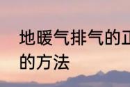 地暖气排气的正确方法　地暖管放气的方法