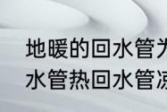 地暖的回水管为什么是凉的　地热进水管热回水管凉