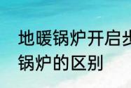 地暖锅炉开启步骤　地暖锅炉和普通锅炉的区别